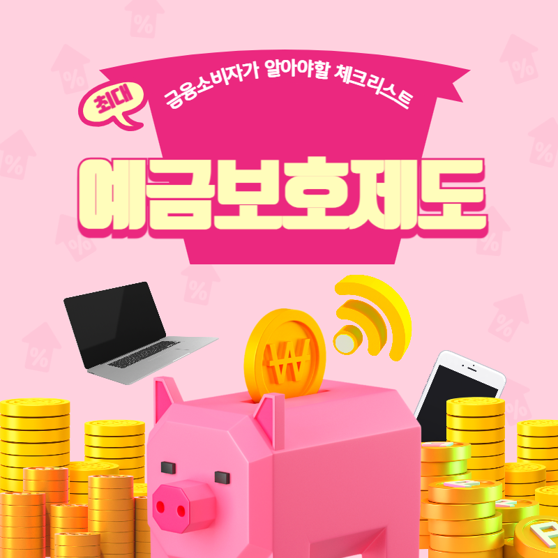 예금보호제도