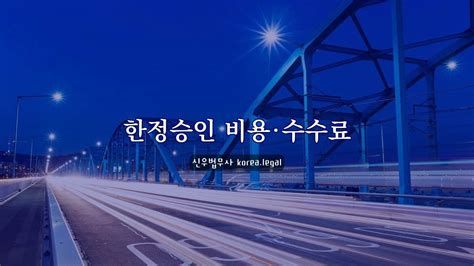 한정승인법무사