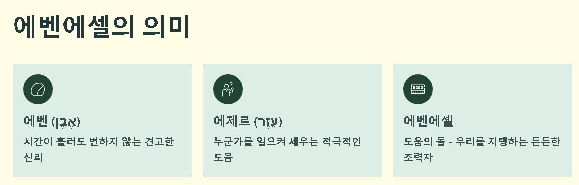 에벤에셀의 뜻