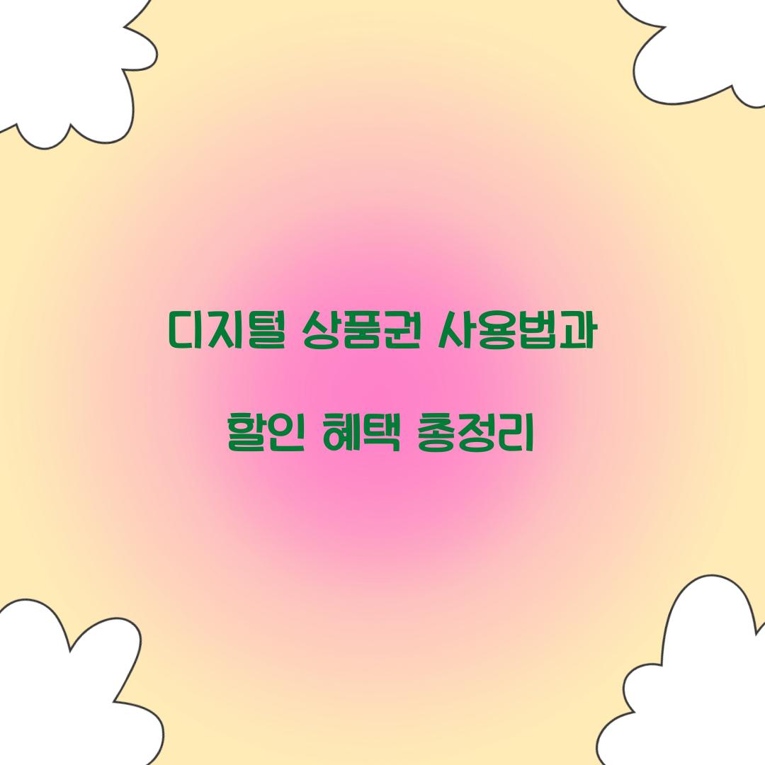 디지털 상품권 사용법