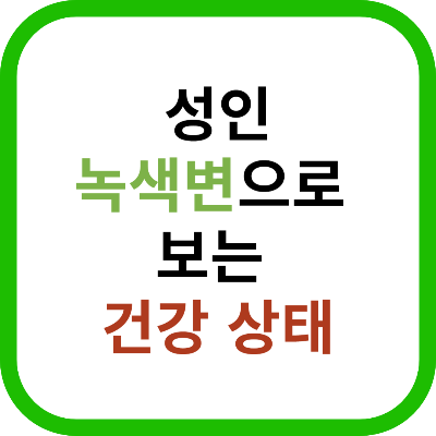 성인 녹색변