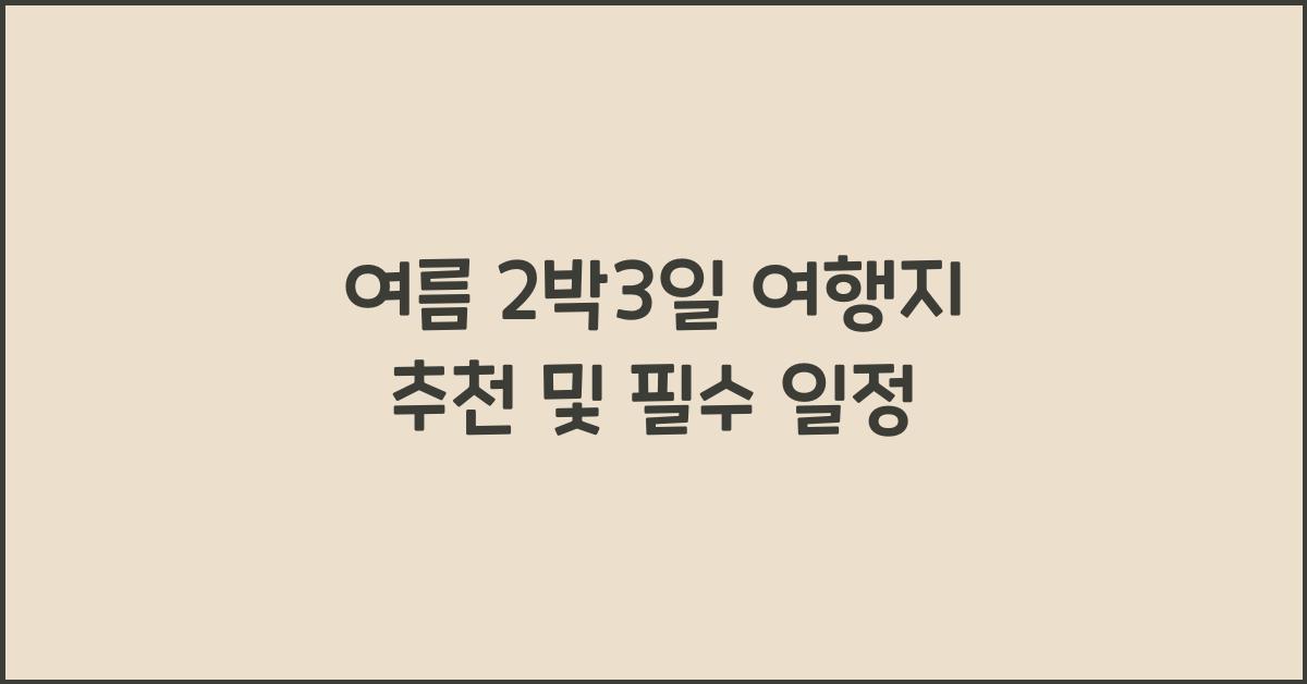 여름 2박3일 여행지 추천