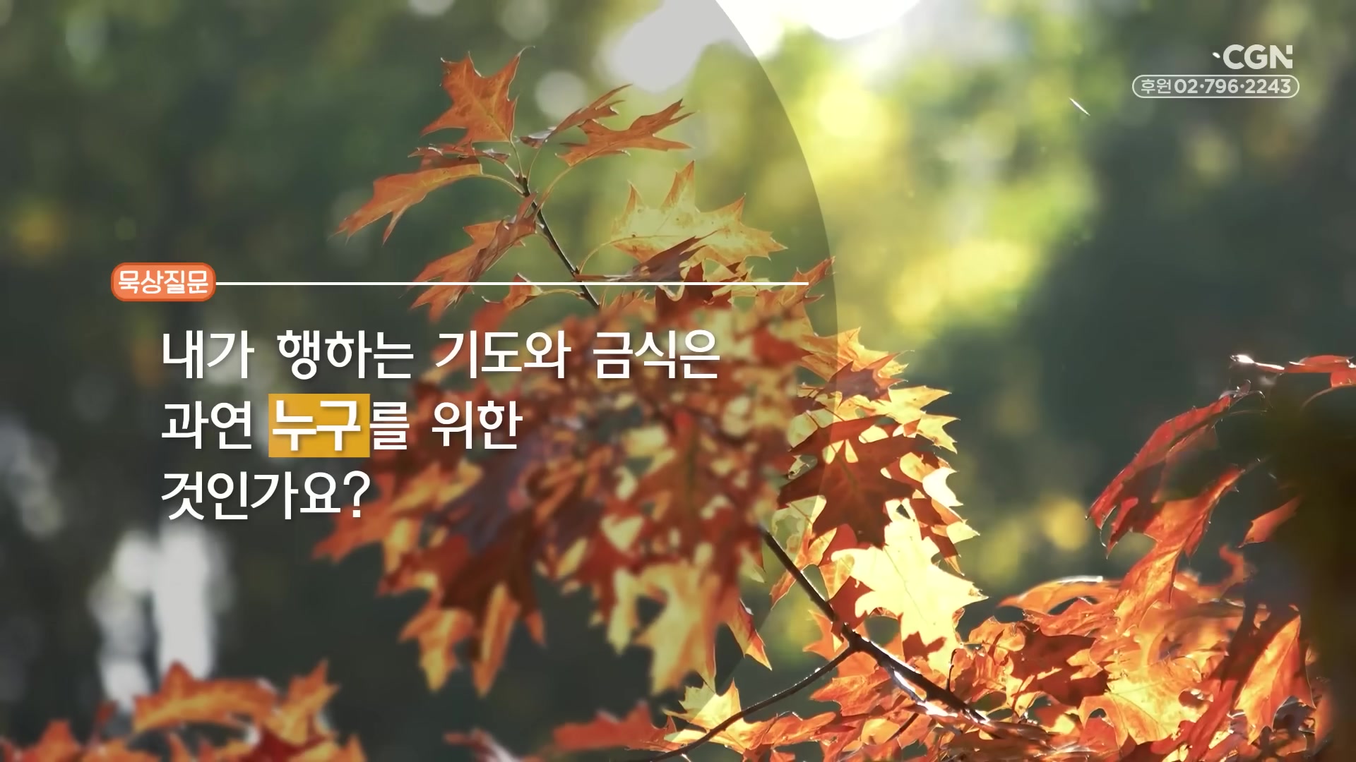 내가 행하는 기도와 금식은 과연 누구를 위한 것인가요?