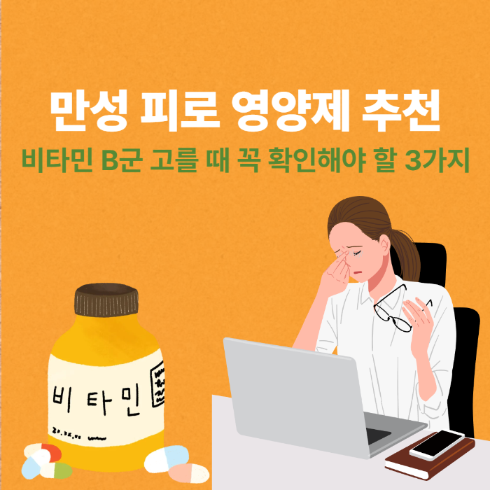 만성 피로 영양제 추천