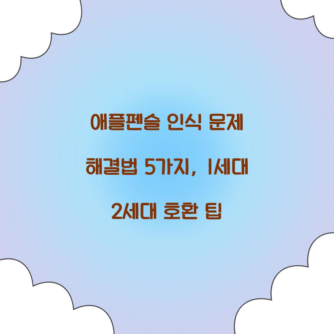 애플펜슬 인식 문제