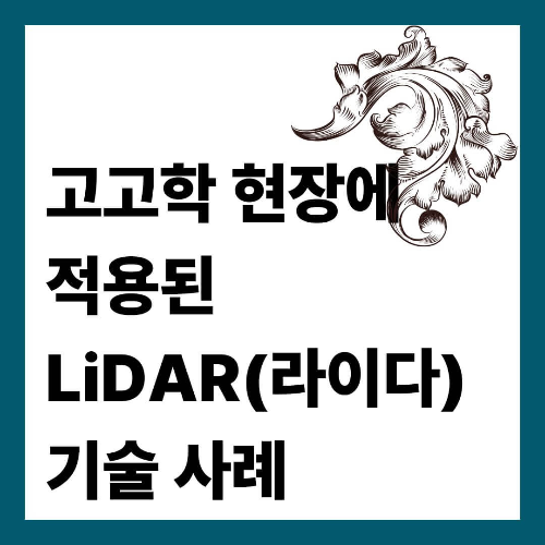 고고학 현장에 적용된 LiDAR(라이다) 기술 사례