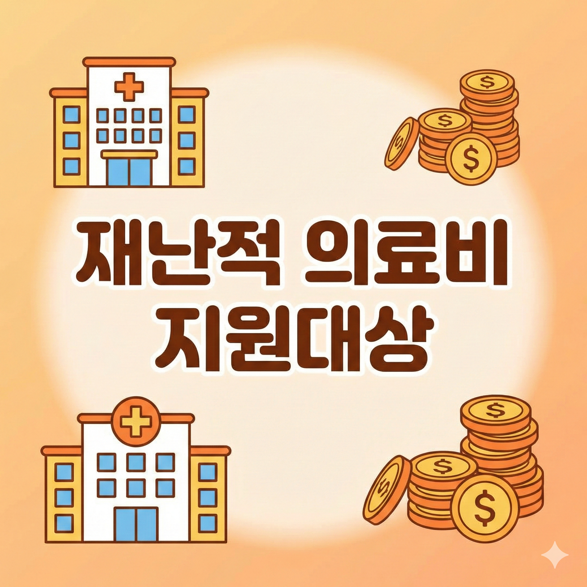 재난적 의료비 지원대상 및 신청 방법 혜택