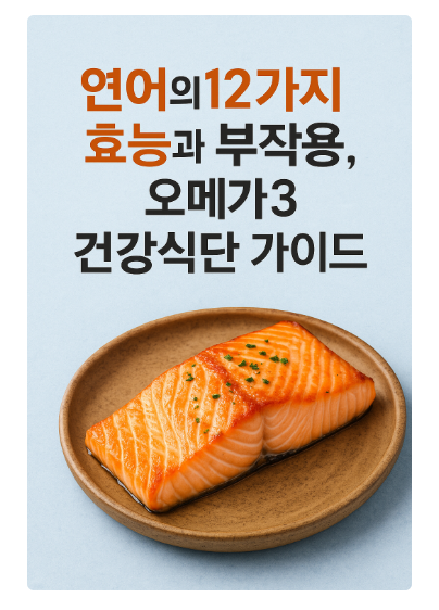 연어의 효능