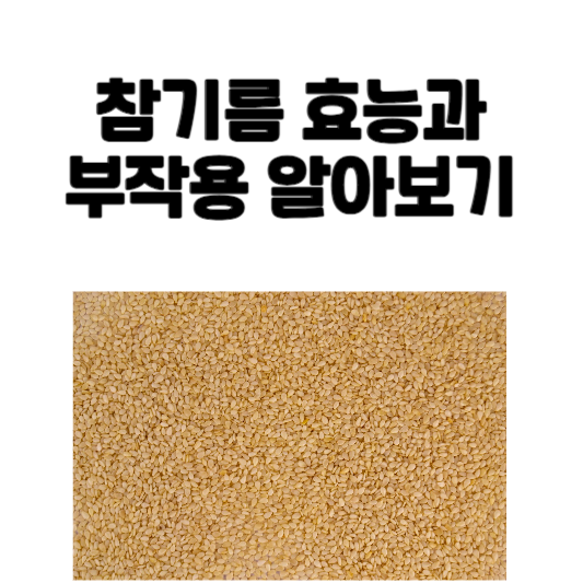 참기름 효능과 부작용