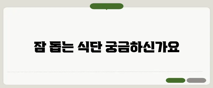불면증에 좋은 음식 잠이 잘 오는 식단 추천