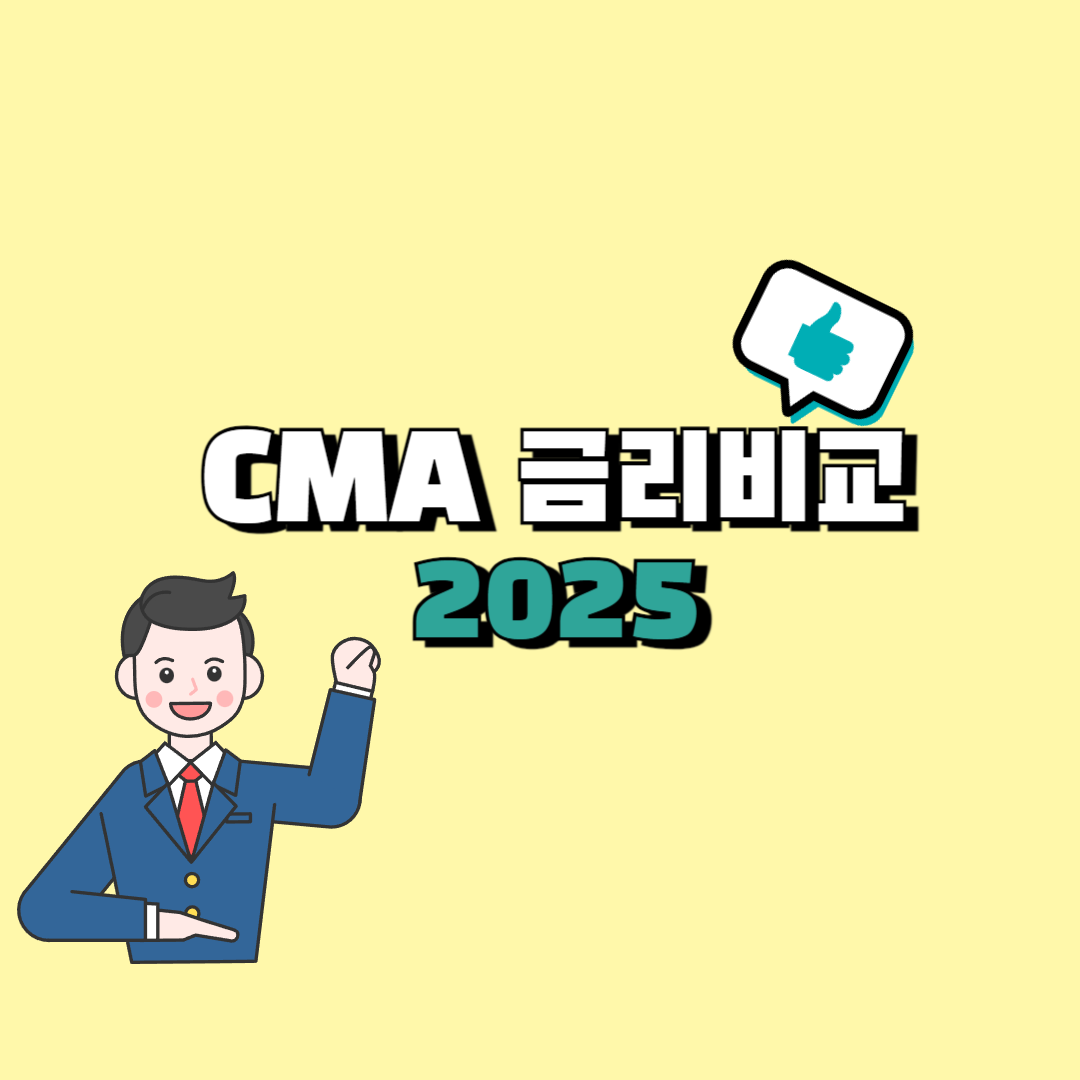 CMA 금리비교