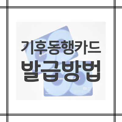 기후동행카드-발급방법