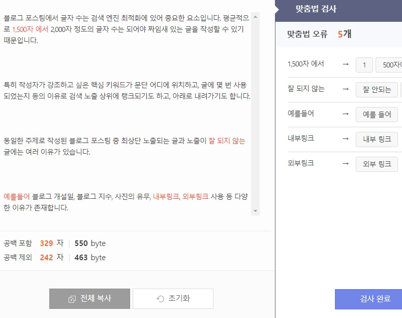 사람인-글자수-세기-맞춤법-검사