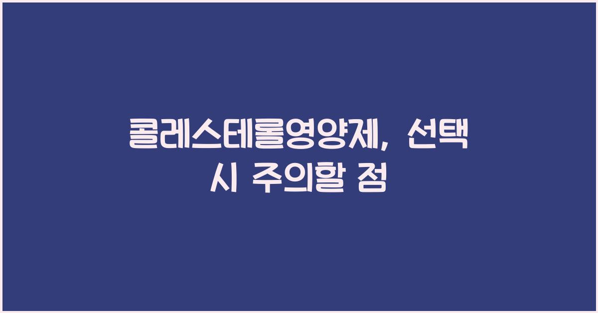 콜레스테롤영양제