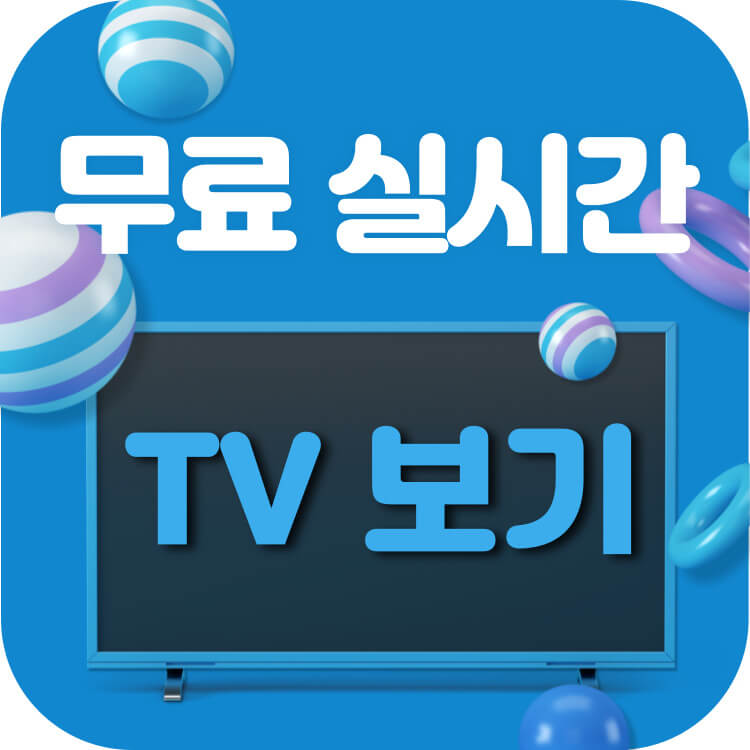 실시간tv보기-썸네일