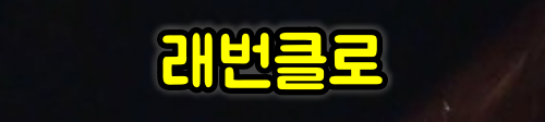 래번클로