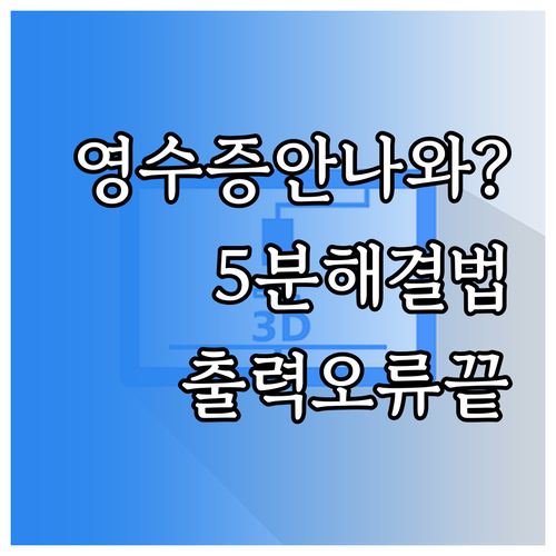배달의민족 영수증 출력 오류 및 프린..