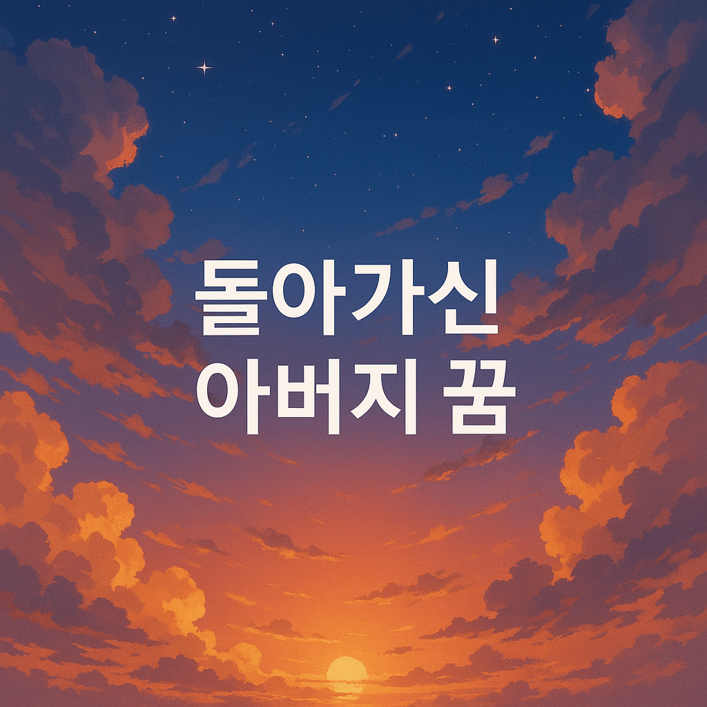 돌아가신 아버지 꿈