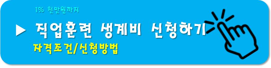 직업훈련생계비-신청