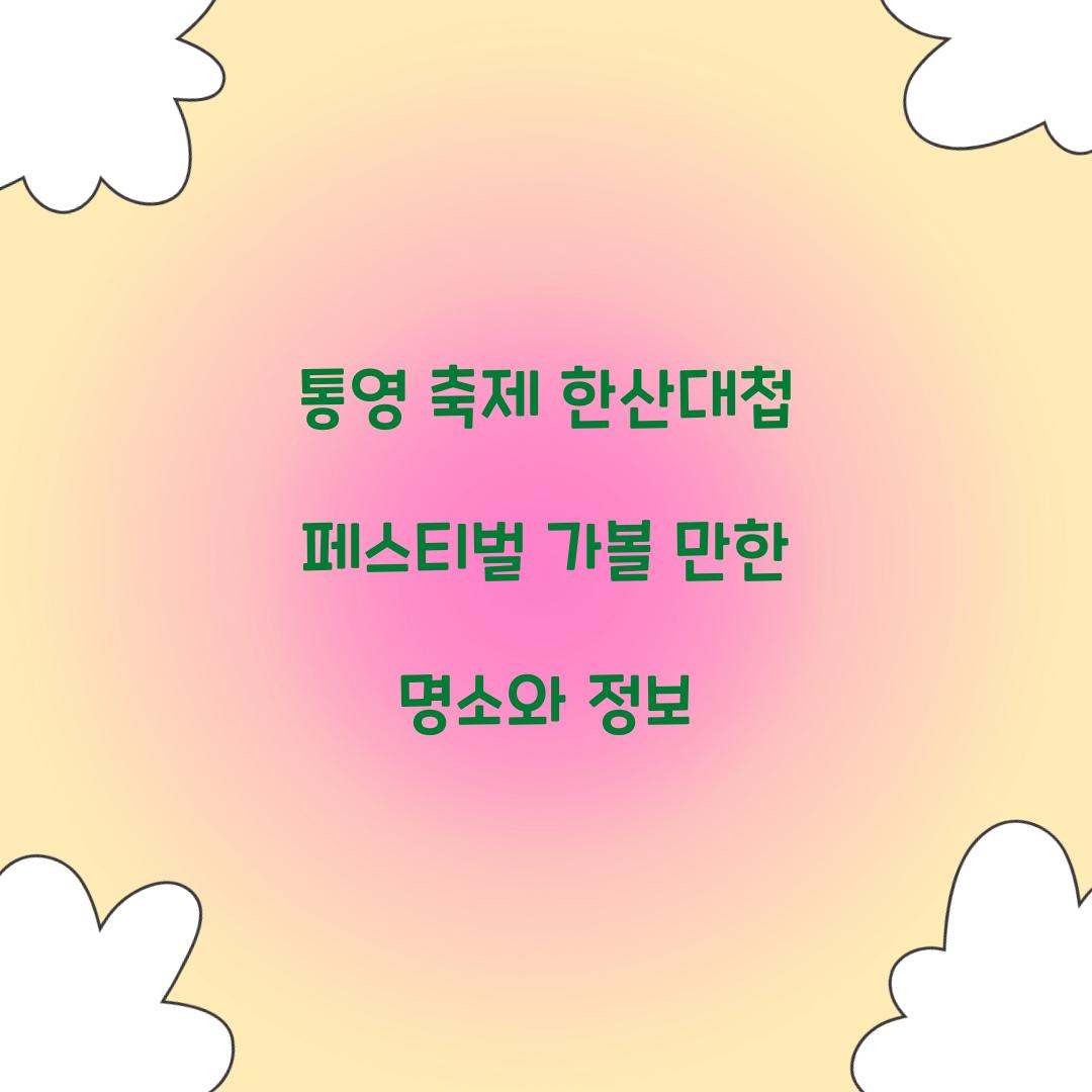 통영 축제 한산대첩 페스티벌