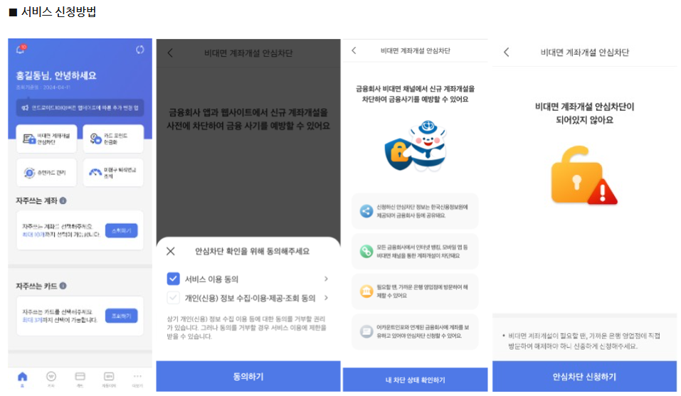 비대면 계좌개설 안심차단 신청 방법