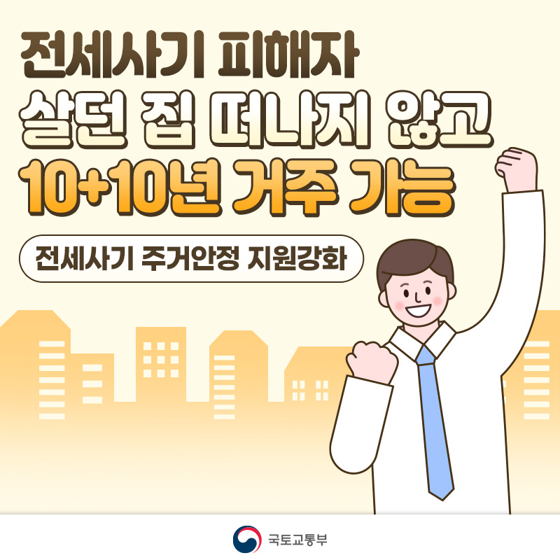 전세 사기 주거 안전 지원 강화(10년+10년 거주)[Reinforcement of housing safety support for lump-sum housing lease fraud (10 years + 10 years of living)