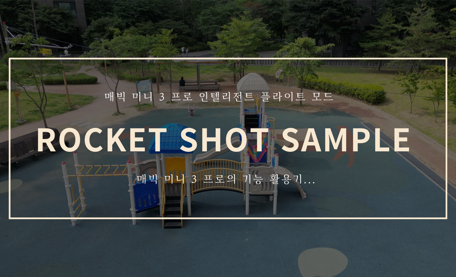 Dronie 샘플 영상 (Feat. 매빅 미니 3 프로 )