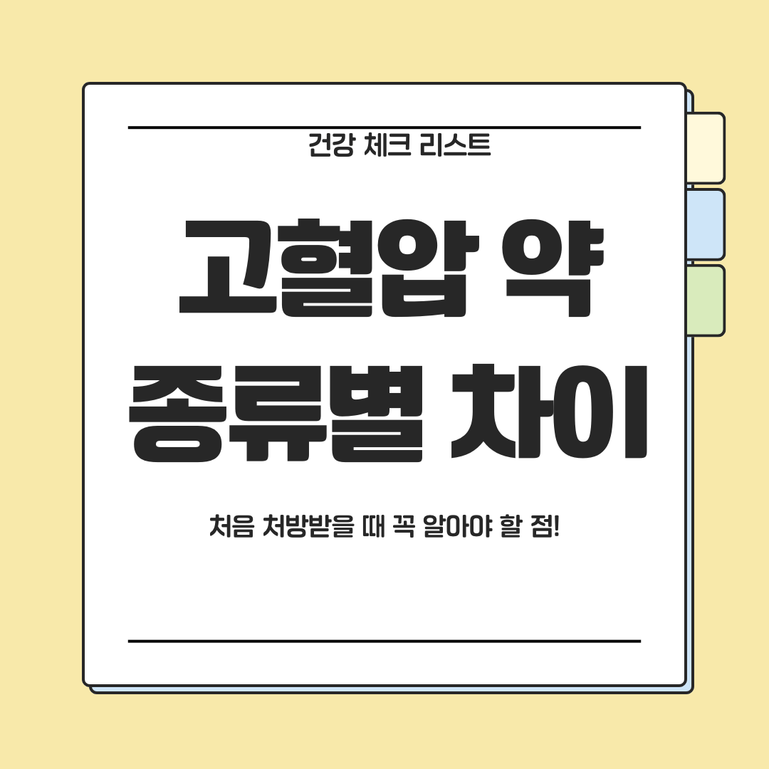 고혈압 약 종류별 차이와 처음 처방받을 때 알아야 할 체크 포인트