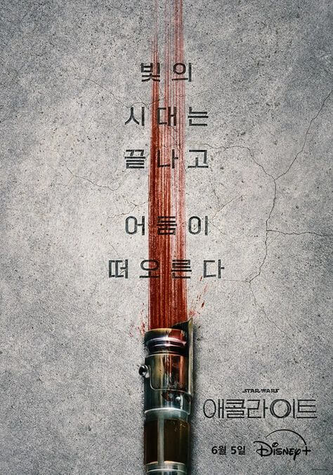 스타워즈 애콜라이트 메인과 티저 포스터