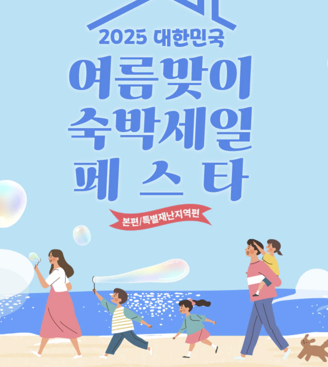 2025 여름숙박세일페스타! 숙소비 최대 20만원 할인받는 방법
