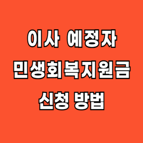 민생회복지원금 이사 예정자 신청방법