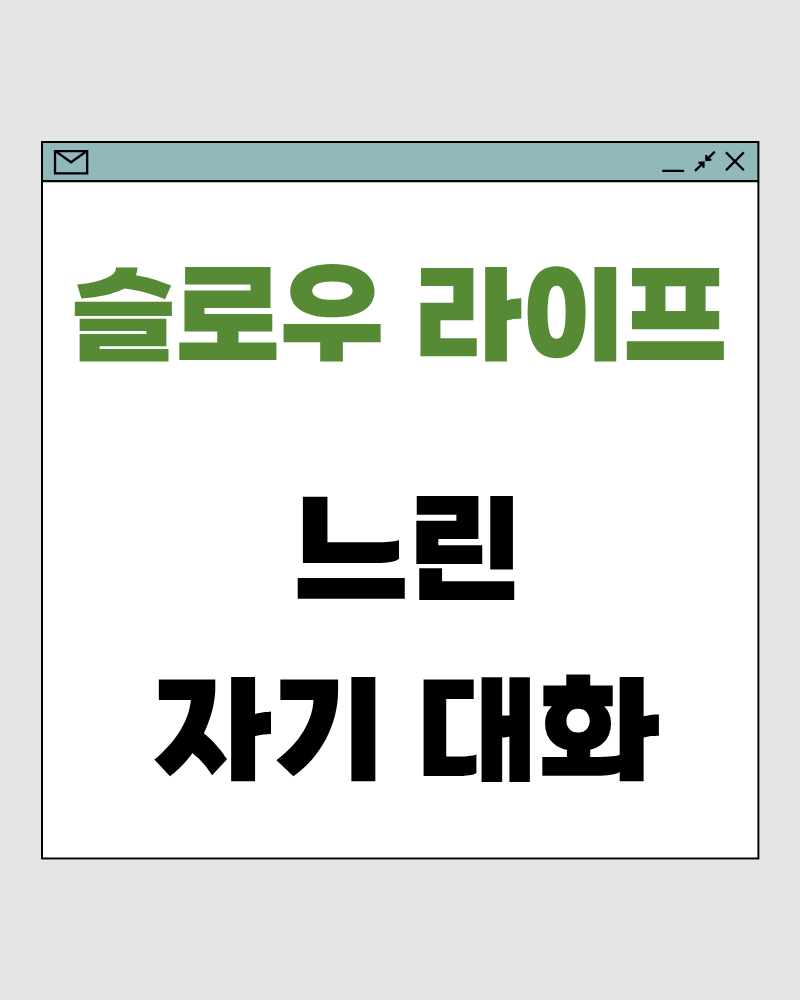 느린 자기 대화 – 스스로에게 말하는 속도가 마음을 결정합니다