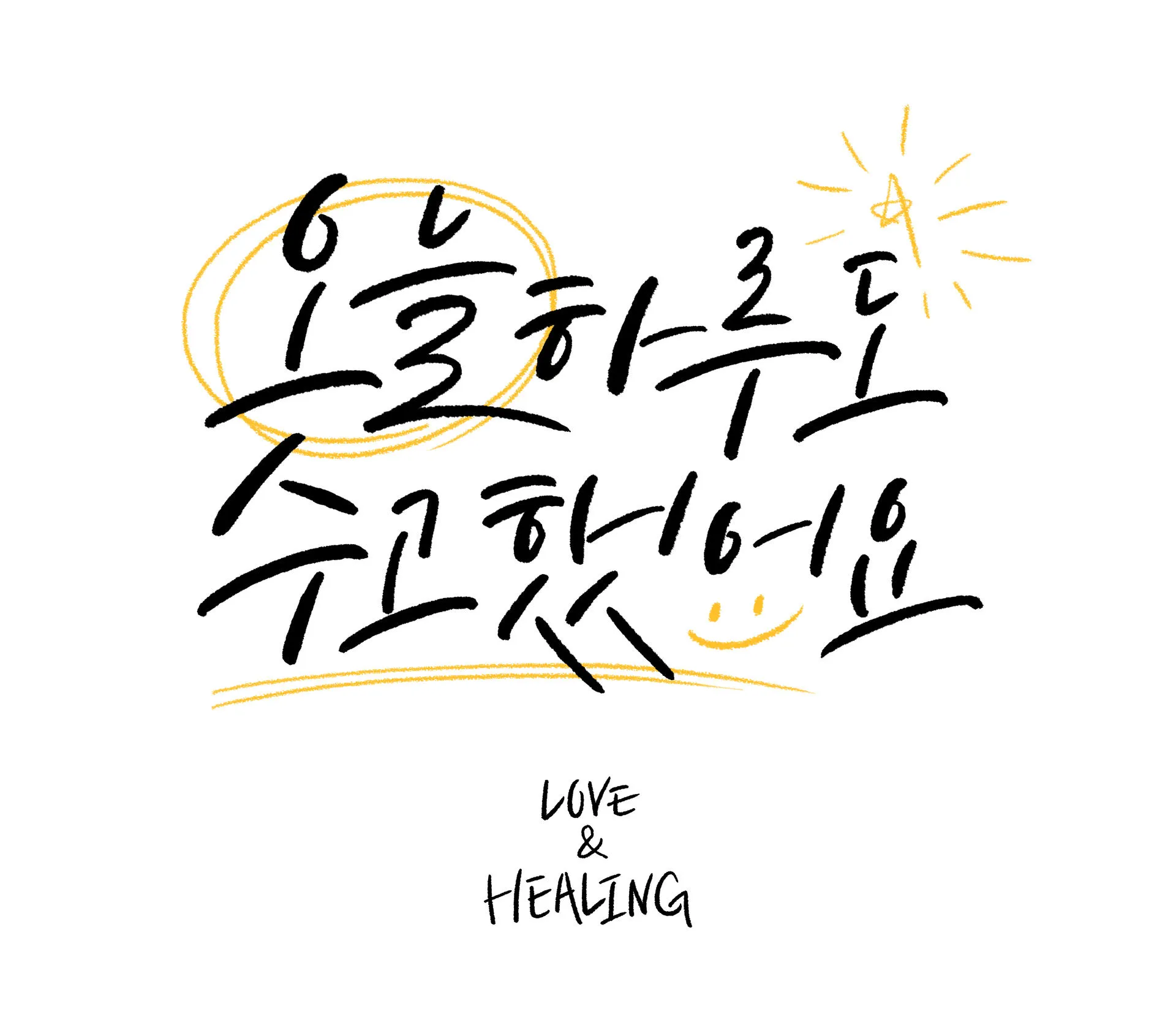 위로와 격려 인사 따뜻한 말 한마디 어르신 맞춤 표현 모음_6