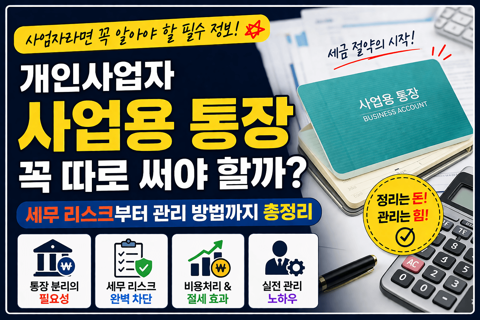 개인사업자 사업용통장 꼭 따로 써야할까?