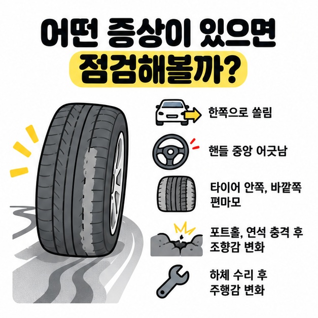 차량 쏠림과 타이어 편마모 등 얼라이먼트 점검 신호를 보여주는 그림