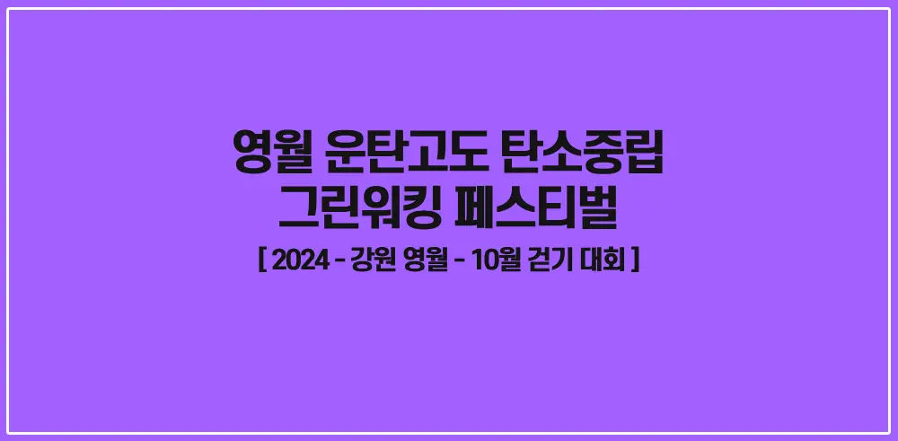 영월-운탄고도-탄소중립-그린워킹-페스티벌-썸네일