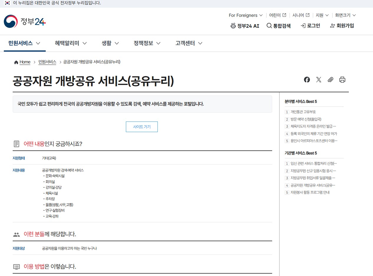 정부24 홈페이지 메인 화면에서 민원서비스 찾기로 공공자원 개방공유 서비스(공유누리) 찾는 화면