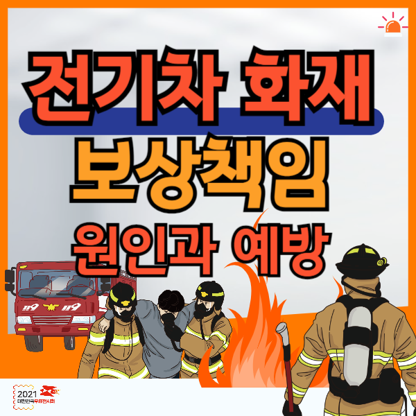 전기차 화재 보상