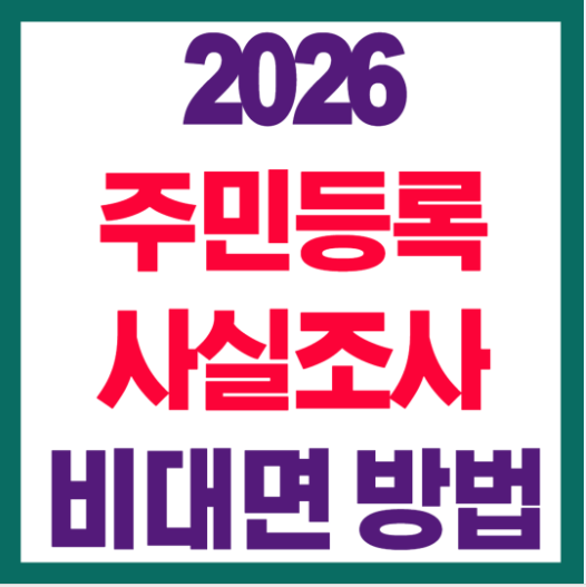 2026 주민등록 비대면 방법