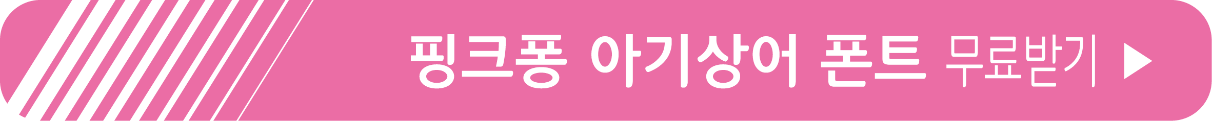 핑크퐁 아기상어 폰트 무료 받기