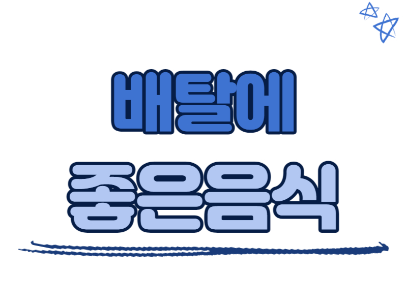 배탈에 좋은 음식