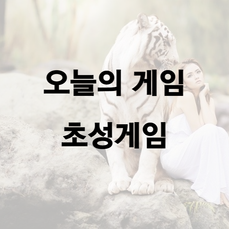 오늘의 게임&#44; 초성게임3