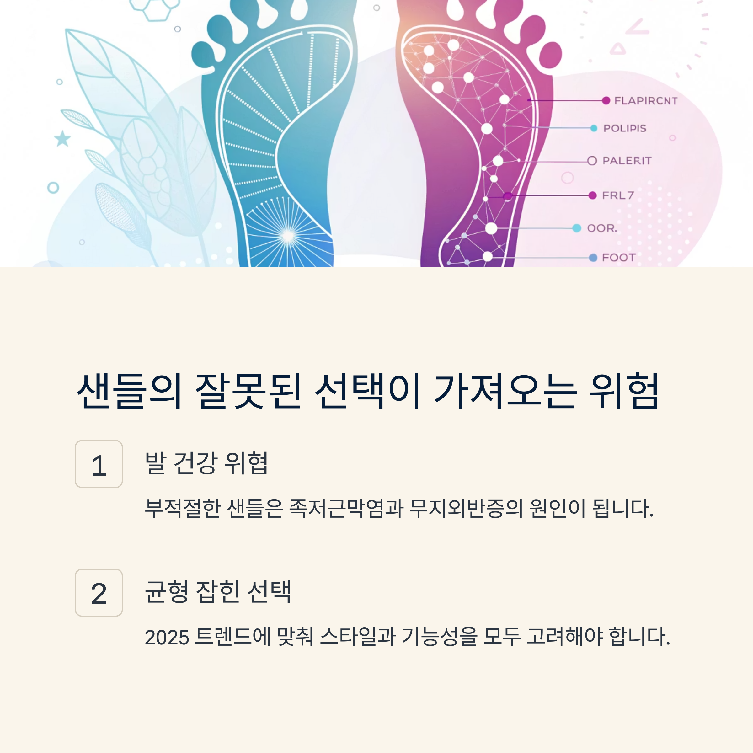 샌들의 잘못된 선택이 가져오는 위험