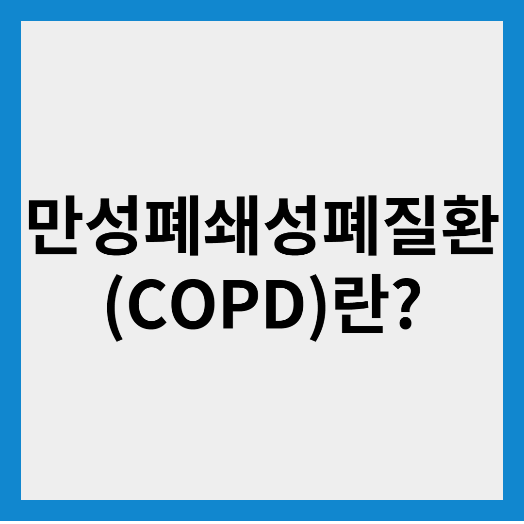 만성폐쇄성폐질환