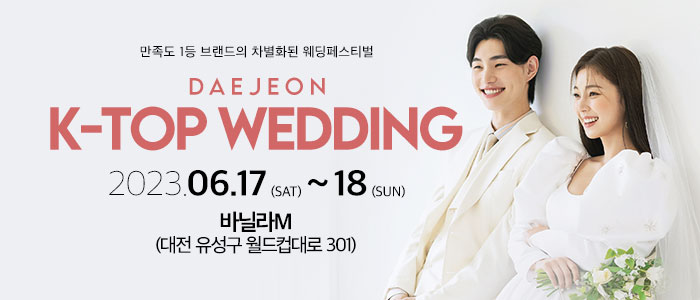 대전-k-top-웨딩-박람회