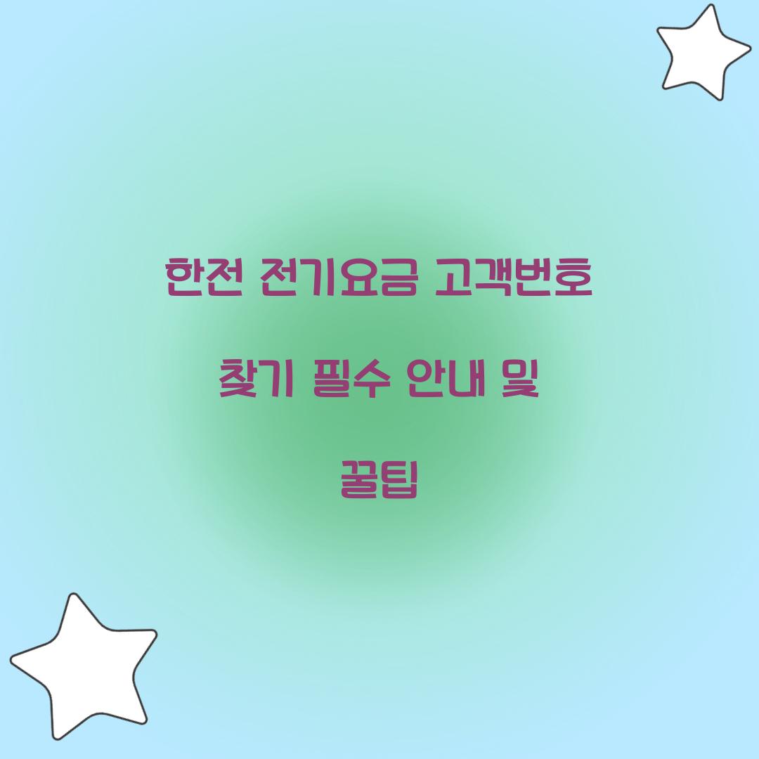 한전 전기요금 고객번호 찾기