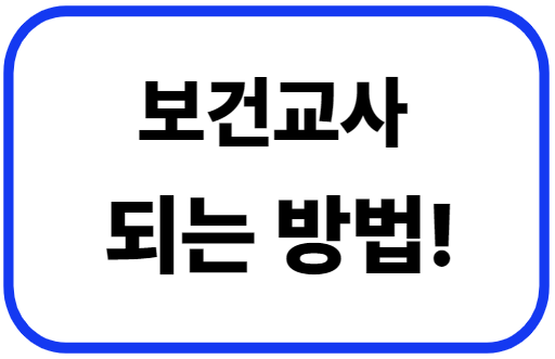 보건교사가 되는 법 완전 정리 (보건교사 교직이수 가능 대학, 보건교사 임용고시, 보건교사 연봉)