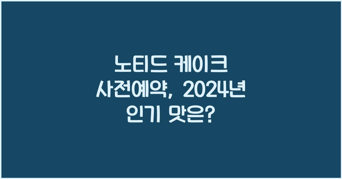 노티드 케이크 사전예약