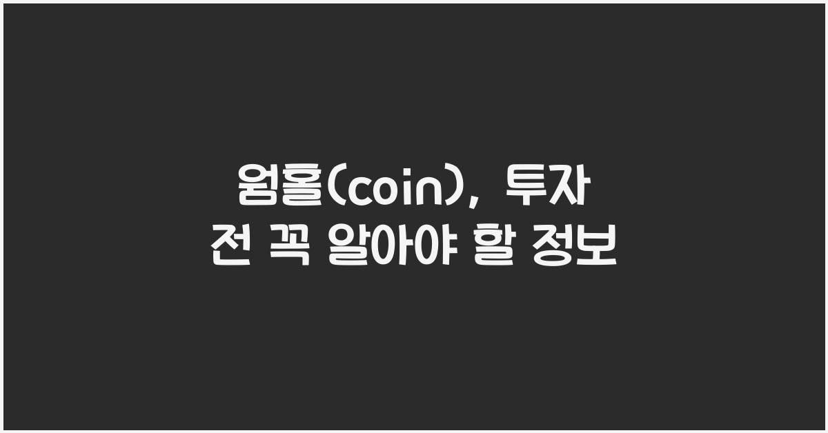 웜홀(coin)