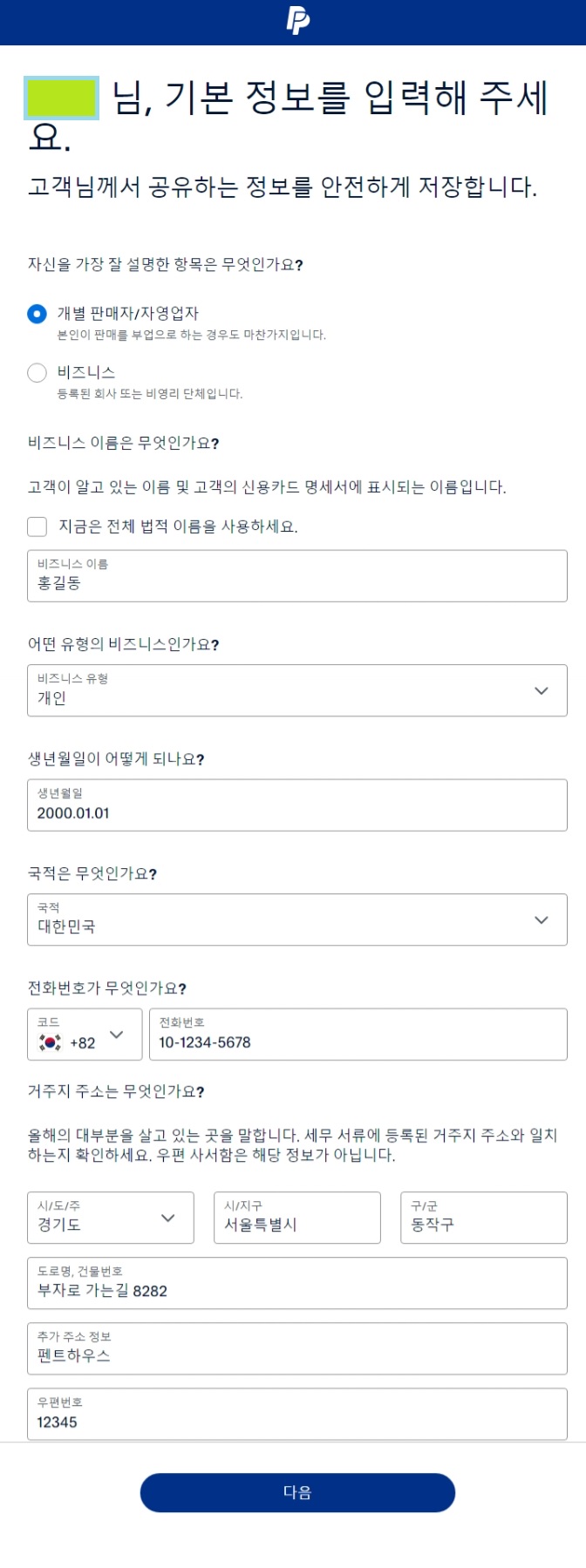 페이팔 회원가입 따라하기